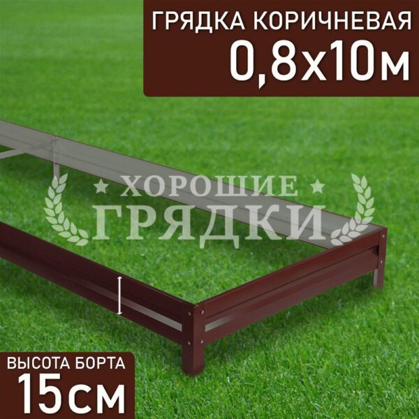 Грядка коричневая (15 см) - 0.8 x 10 м