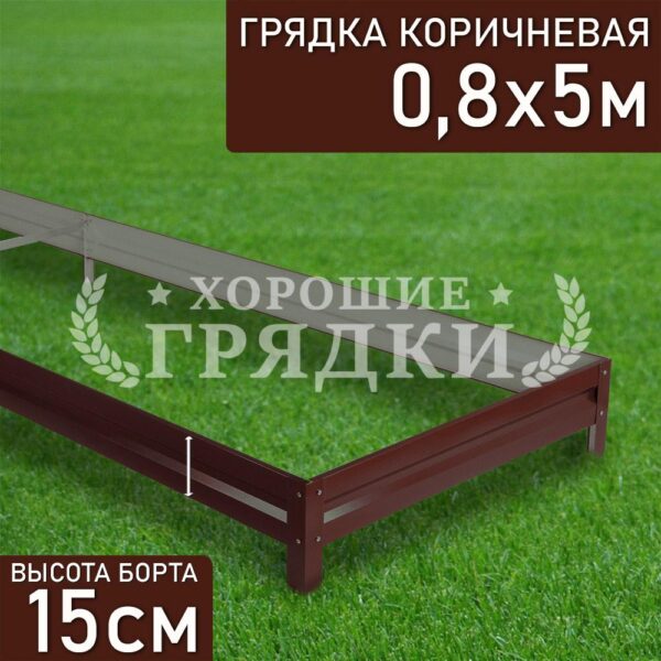 Грядка коричневая (15 см) - 0.8 x 5 м
