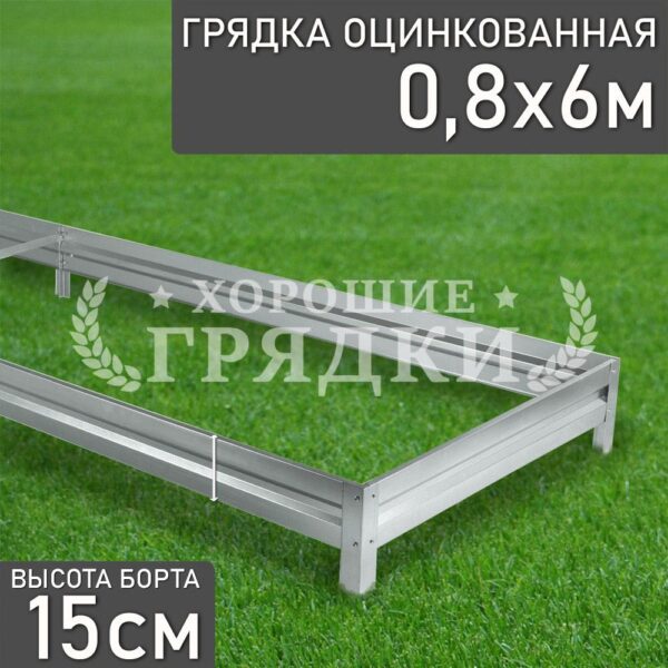 Грядка оцинкованная (15 см) - 0.8 x 6 м
