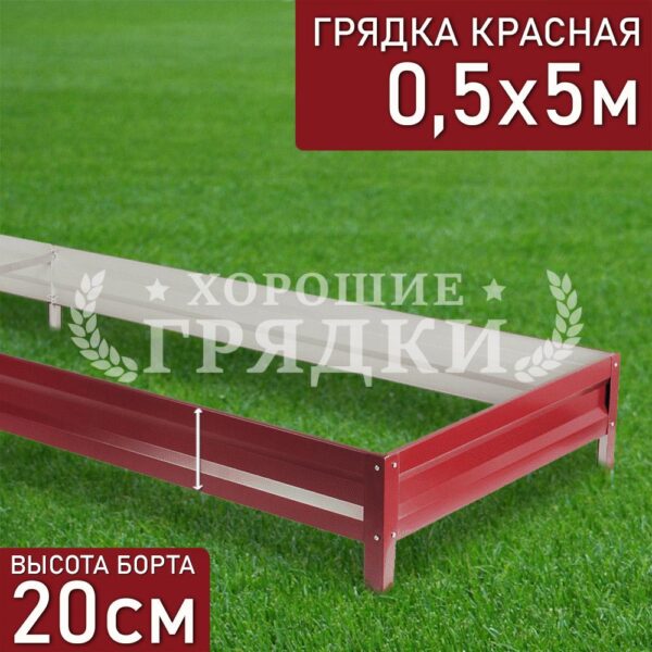 Грядка красная (20 см) - 0.5 x 5 м