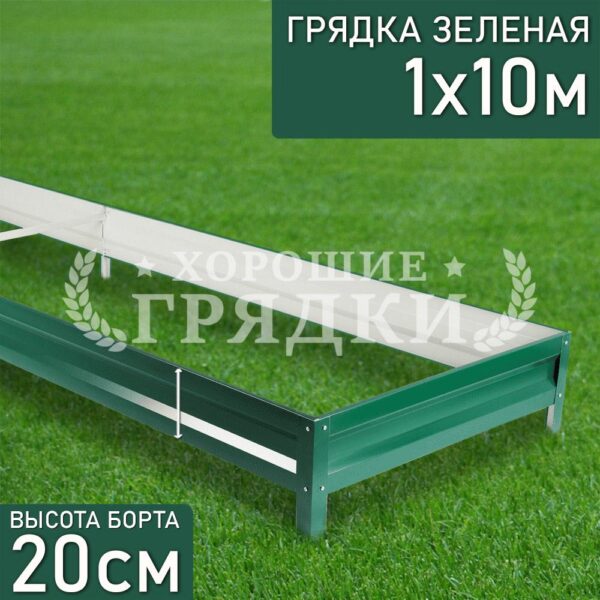 Грядка зеленая (20 см) - 1 x 10 м