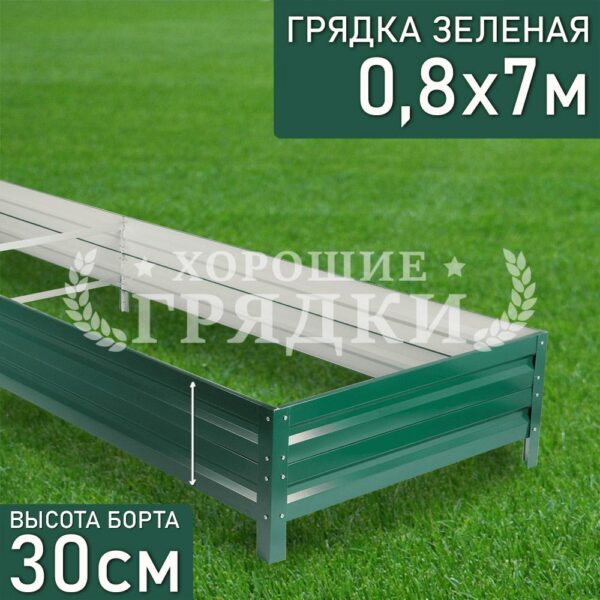 Грядка зеленая (30 см) - 0.8 x 7 м