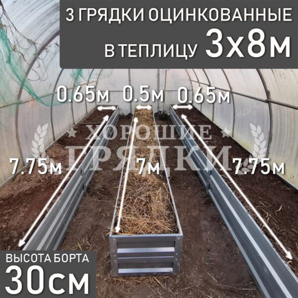 Грядки оцинкованные в теплицу 3x8 м (30 см) - 3 шт.