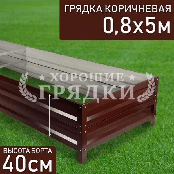 Грядка коричневая (40 см) - 0.8 x 5 м