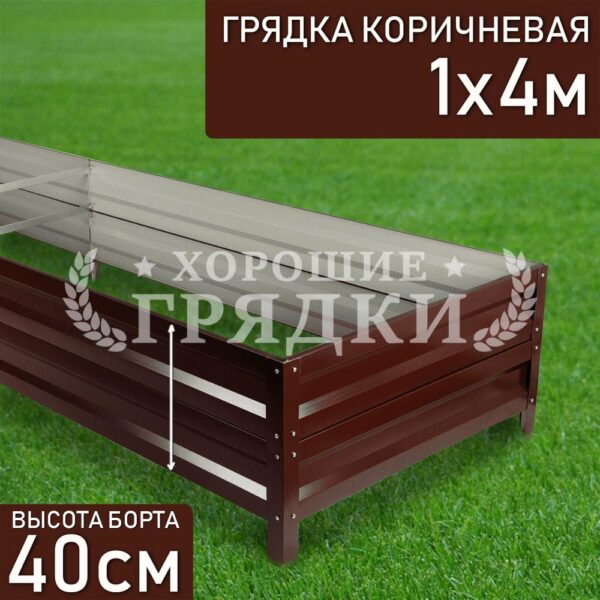 Грядка коричневая (40 см) - 1 x 4 м