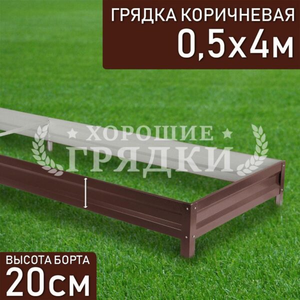 Грядка коричневая (20 см) - 0.5 x 4 м
