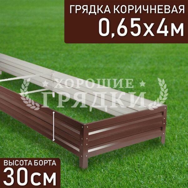 Грядка коричневая (30 см) - 0.65 x 4 м