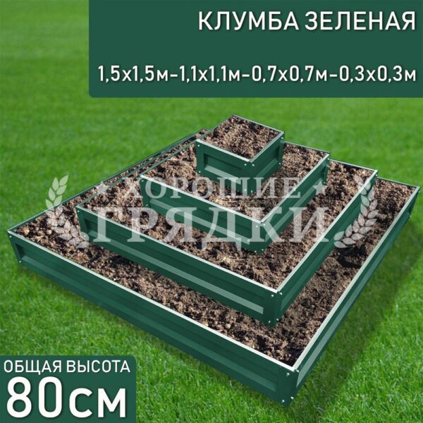 Клумба зеленая «Квадратная 4 яруса» 1.5х1.5м - 1.1х1.1м - 0.7х0.7м - 0.3х0.3м