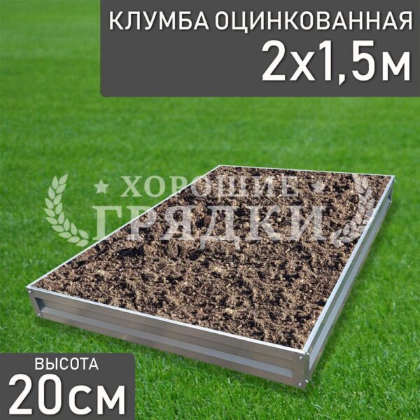 Клумба оцинкованная «Прямоугольная» 2х1.5м