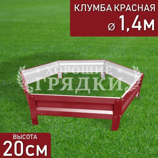 Клумба красная «Шестигранная» Ø 1.4м