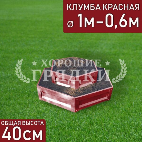 Клумба красная «Шестигранная 2 яруса» Ø 1м-0.6м